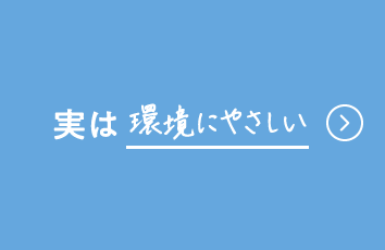 実は環境にやさしい