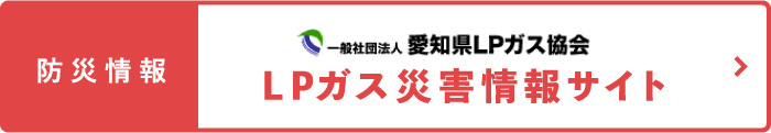 防災情報 LPガス災害情報サイト