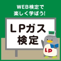 LPガス検定