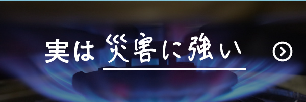 実は災害に強い