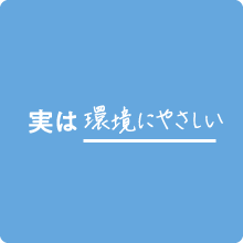 実は環境にやさしい